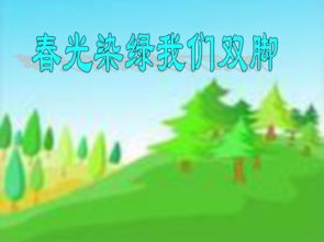 春光染绿我们双脚是什么意思