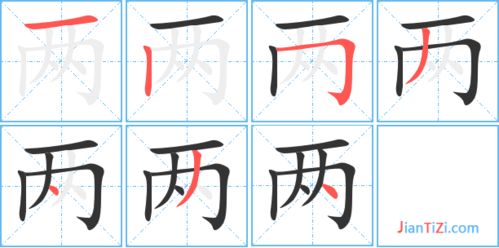 “两”的笔顺怎么写?