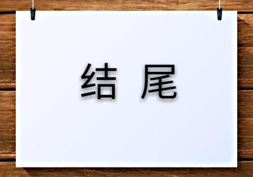 首尾呼应的开头结尾10个简短，小学首尾呼应的开头结尾