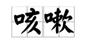咳怎么读什么意思，圣人皆咳之的咳怎么读