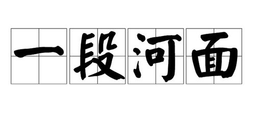 填量词。一――湖。
