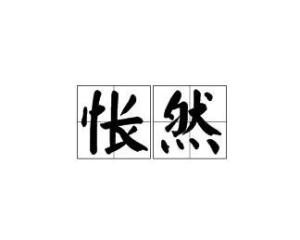 怅然什么意思?
