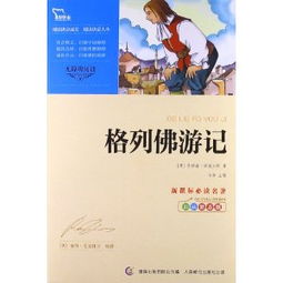 格列佛游记每章概括200字，格列佛游记每章概括150