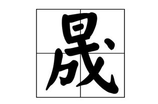 樾字怎么读五行属什么在人名中的寓意及含义,樾字取名吉凶分析