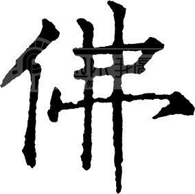佛的多音字组词语拼音，佛的多音字组词3个