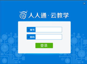 人人通云教学平台登录下载，人人通云教学登录