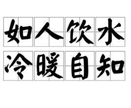 冷暖自知的前一句是什么?