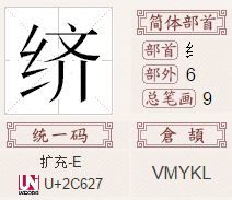 绞丝旁一个丸读什么字