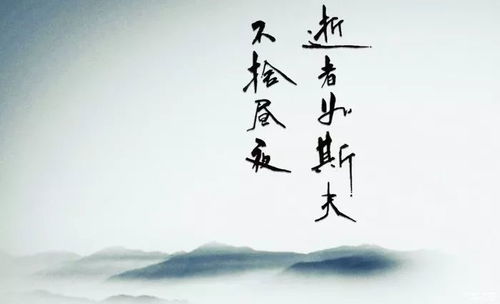 翻译子在川上曰逝者如斯夫不舍昼夜的意思，逝者如斯夫不舍昼夜的意思的短视频