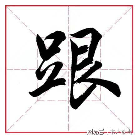 足字旁的字有哪些