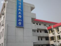 政立路小学的学校简介