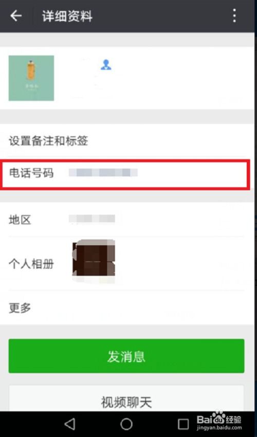 微信号能查到手机号码吗