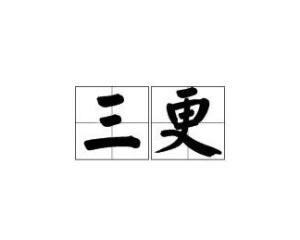 三更是读jing还是geng