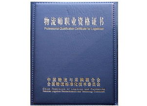 助理物流师报名官网，助理物流师证书含金量