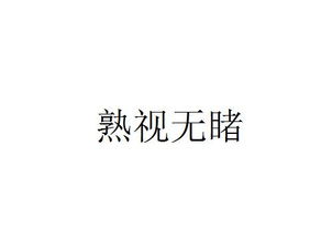 熟视无睹什么意思?，熟视无睹什么意思是什么意思