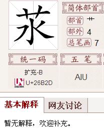 草字头下面一个果是什么字