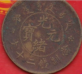 光绪元宝二十文价格表真钱最佳答案，光绪元宝二十文最新价格表