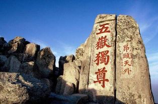 我国的五岳之首是谁