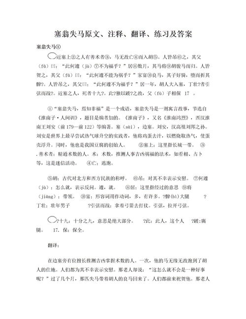 塞翁失马原文及翻译