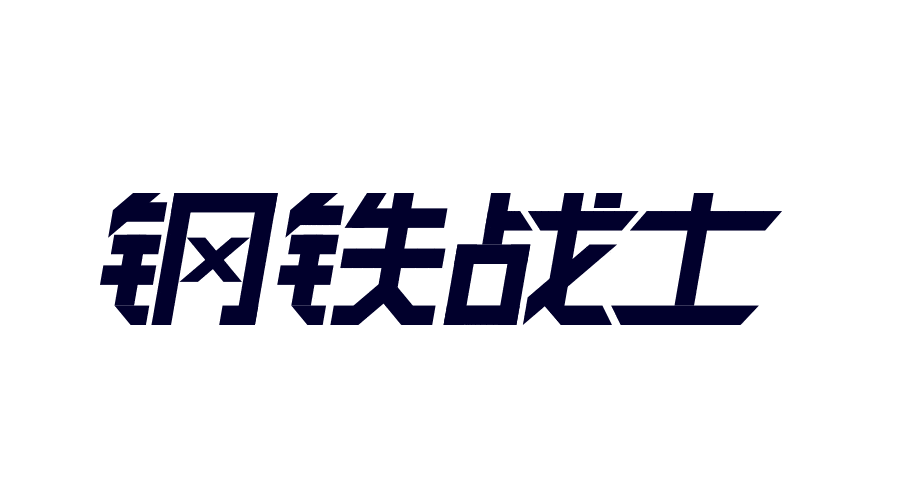 求字是什么结构的字体，求是啥结构的字