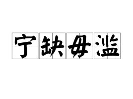 宁缺毋滥的唯美句子，宁缺毋滥还是宁滥勿缺