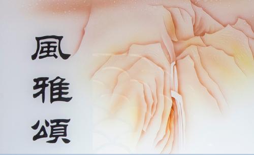 诗经风雅颂各多少篇，诗经风雅颂是指什么