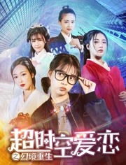 超时空爱情锦鲤剧，超时空爱情百度网盘