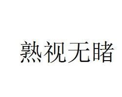 熟视无睹什么意思?