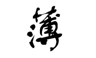 傅姓氏怎么读，薄的多音字组词