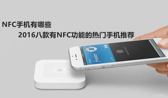 红米带nfc功能的手机有哪些，2000元以内带nfc功能的手机有哪些