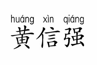 姓的汉语拼音怎么写?