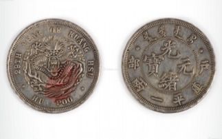 光绪元宝户部二十文值多少钱