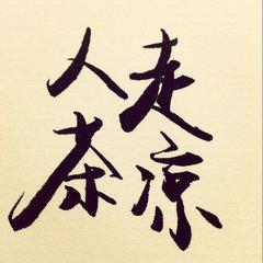 人走茶凉是什么意思?