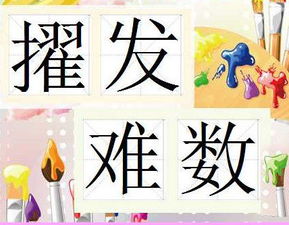擢发难数的擢是什么意思，擢发难数哪个字错了