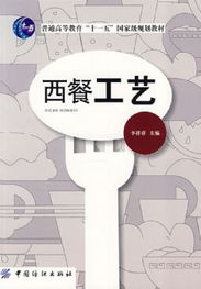 西餐工艺专业都要学什么课程