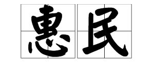 惠存是什么意思?