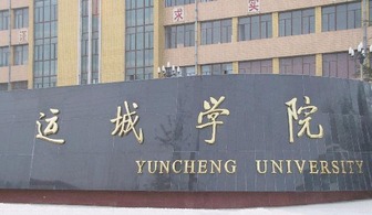 运城学院怎么样好不好高三网，运城学院专升本