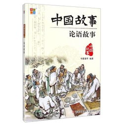 论语故事演讲小学生，论语故事简笔画