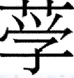 草字头加个高字读什么