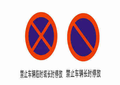 临时停车标志是什么?