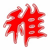 稚可以组什么词语