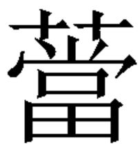 草字头加高下面一个木，草字头加高字在加木字