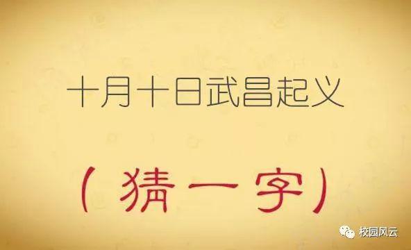 表里如一猜一字谜，表里不一猜字谜