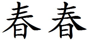 春繁体字多少画，逝去的青春繁体字