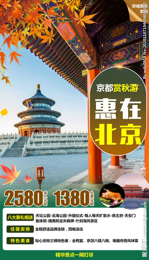 北京特价旅游景点推荐，北京旅游价钱