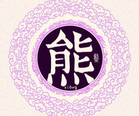 姓熊的名人历史名人，姓熊的名人做的好事