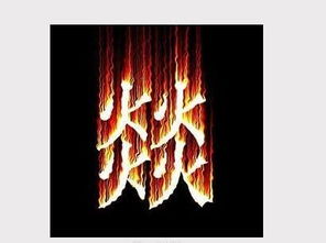 四个火字叠起来读什么字啊，四个火字读什么拼音