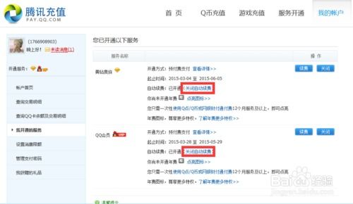 如何解除qq会员自动续费
