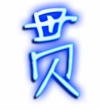 贯字笔顺