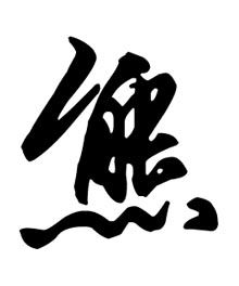 熊姓的历史名人有哪些?